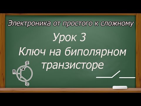 Видео: Электроника от простого к сложному. Урок 3. Ключ на биполярном транзисторе. (PCBWay)