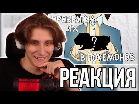 Видео: СЕКБИ СМОТРИТ - Превратил МАЙНШИЛДОВЦЕВ в ПОКЕМОНОВ @KeronTheKING123