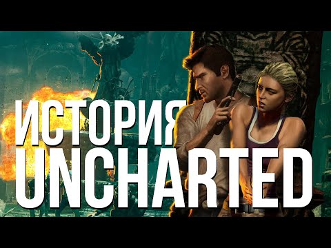 Видео: О чем был Uncharted: Drake's Fortune [История Одной Игры]