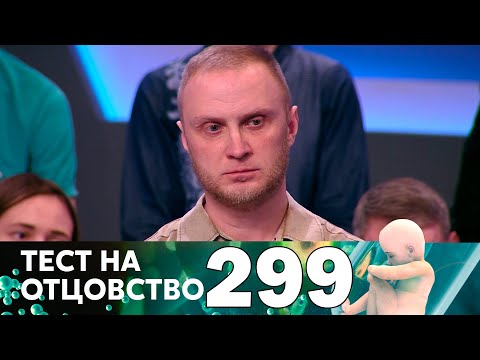Видео: Тест на отцовство | Выпуск 299