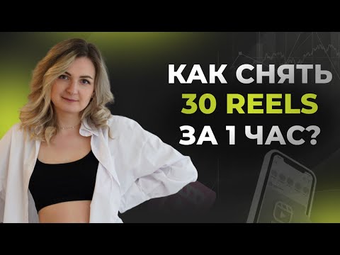 Видео: Как за 1 час снять 30 роликов? Лайфхаки по съемке видео