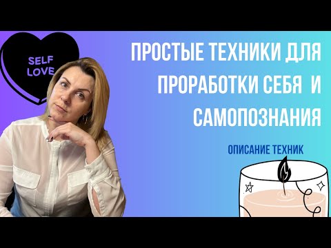 Видео: Простые техники познания себя, дополнение к проработкам Арканов в Матрице Судьбы