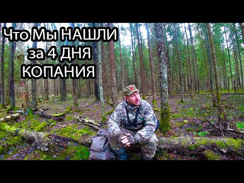 Видео: Что Мы НАШЛИ за 4 ДНЯ КОПА в лесах ПОДМОСКОВЬЯ
