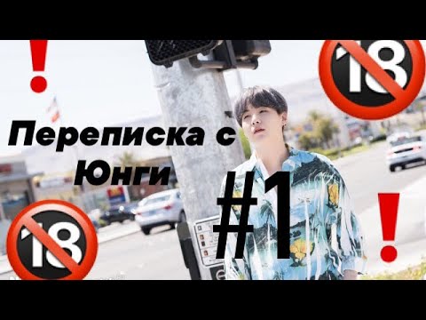 Видео: •Переписка Т/и и Юнги #1|18+!!!^_^•