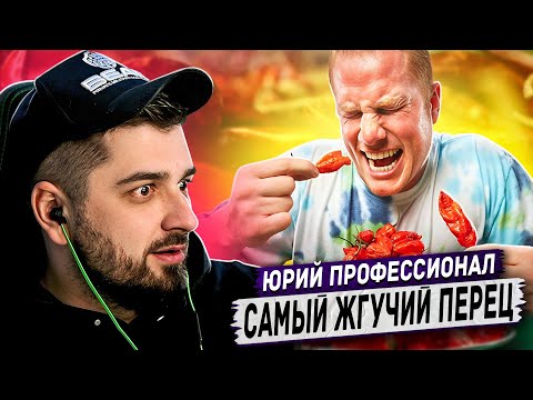 Видео: HARD PLAY РЕАКЦИЯ ЧЕМПИОНАТ ПО ПОЕДАНИЮ САМЫХ ЖГУЧИХ ПЕРЦЕВ В МИРЕ - Yuri The Professional