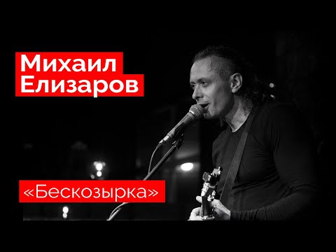 Видео: Михаил Елизаров — "Бескозырка" (18.12.2021, St.Petersburg)