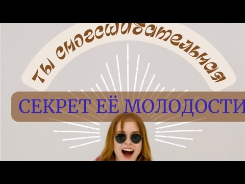 Видео: Секрет её молодости х