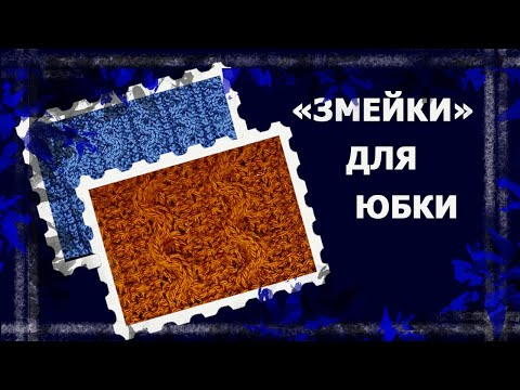 Видео: Узор спицами "Змейки"   #вязание #рукоделие #handmade