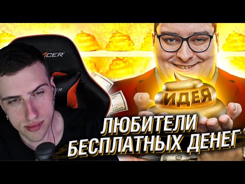 Видео: Hellyeahplay смотрит: Краудфандинг - ЛЮБИТЕЛИ БЕСПЛАТНЫХ ДЕНЕГ