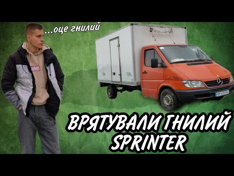 Видео: ПЕРЕОБЛАДНАННЯ SPRINTER/ ПОДОВЖИЛИ РАМУ
