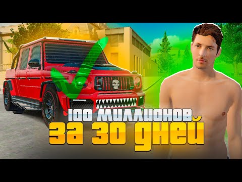 Видео: ЗАРАБОТАЛ 100 МИЛЛИОНОВ за 30 ДНЕЙ. КОНЕЦ ПУТИ БОМЖА #32 в GTA RADMIR
