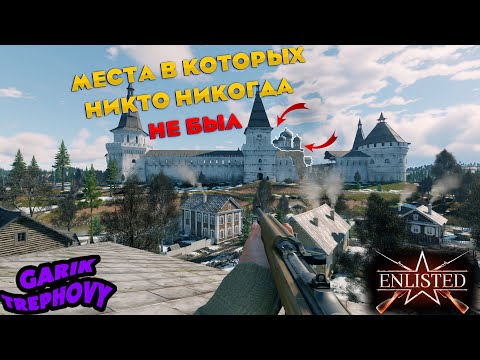 Видео: Enlisted - Самые Необычные Места Монастыря + Пасхалки