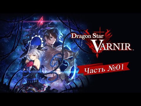 Видео: Varnir of the Dragon Star - Часть №01 (Прохождение на русском)