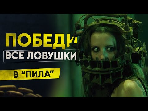 Видео: Как победить все ловушки в фильме "Пила"
