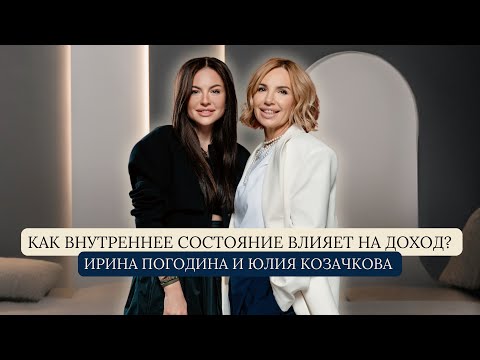 Видео: Как внутренний мир влияет на деньги и успех | Ирина Погодина и Юлия Козачкова