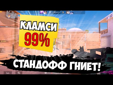 Видео: Стандофф 2 гниет! Подписчик- кламсер😔 / демка с голосом