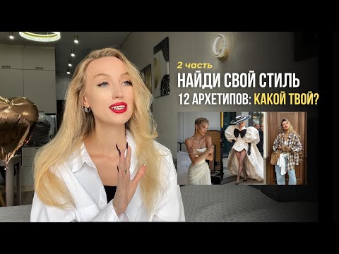 Видео: Психология одежды: 12 архетипов - характер, примеры, стиль. ДРУГ / ШУТ / ЛЮБОВНИК