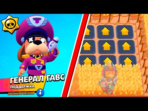 Видео: ГЕНЕРАЛ ГАВС НА НОВЫХ КАРТАХ ОТ ПОДПИСЧИКОВ! ОБНОВЛЕНИЕ БРАВЛ СТАРС