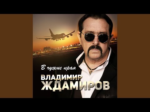 Видео: В чужие края