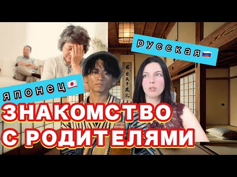 Видео: Как семья японца восприняла иностранную жену единственного сына