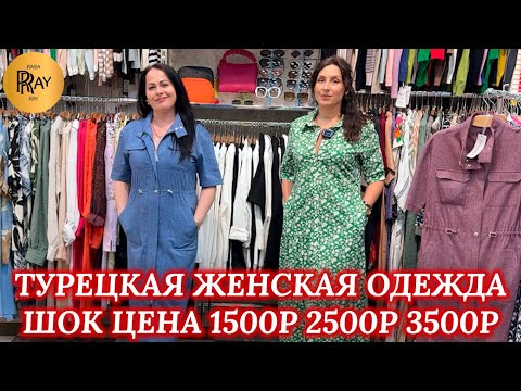 Видео: MARIA MORO✨ ТОТАЛЬНАЯ РАСПРОДАЖА🎀 ТУРЕЦКАЯ ОДЕЖДА ПО 1500-2500-3500РУБЛЕЙ🔥 ТК Садовод. Москва
