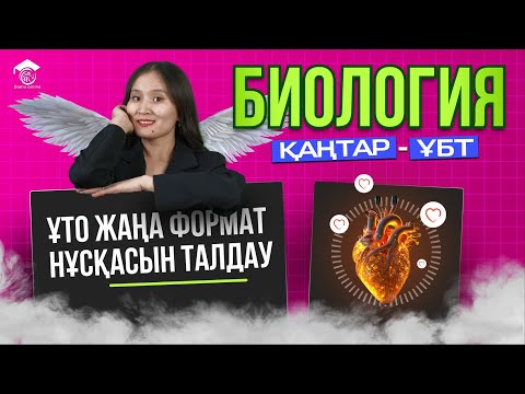 Видео: БИОЛОГИЯ | ҰТО ЖАҢА ФОРМАТ НҰСҚАСЫН ТАЛДАУ |