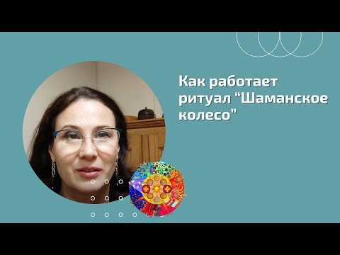 Видео: Как работают РИТУАЛЫ? || РАБОТА с СИЛОЙ РОДА через ШАМАНСКОЕ КОЛЕСО