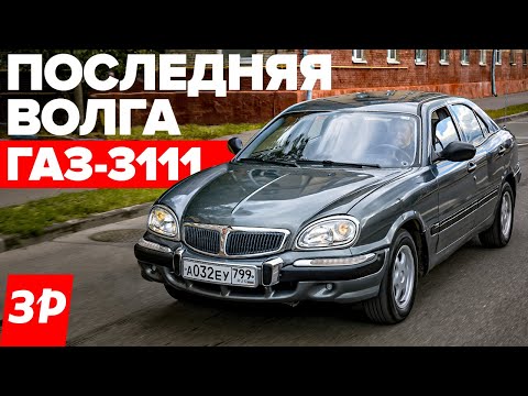 Видео: Самая смелая Волга ГАЗ-3111 - почти иномарка / Обзор, тест, история