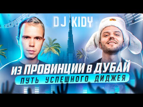 Видео: Работа диджеем в Дубае / интервью с Dj Kidy / Дубай