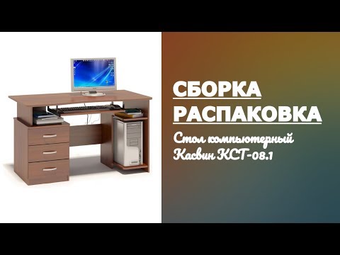 Видео: Обзор Стол компьютерный Касвин КСТ-08.1 Сокол орех испанский Распаковка Сборка