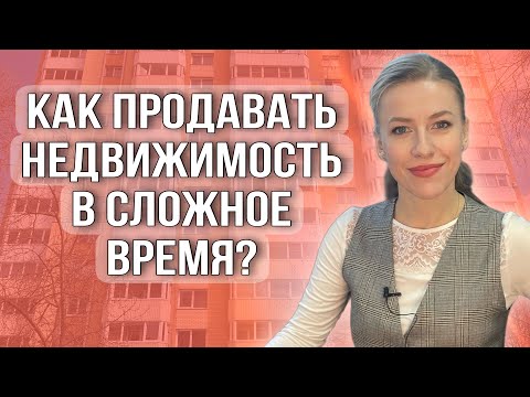 Видео: Как продавать недвижимость, когда она не продается?#недвижимость