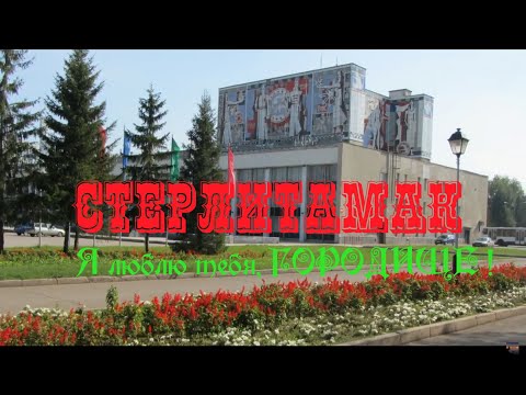 Видео: Стерлитамак   мой любимый город !