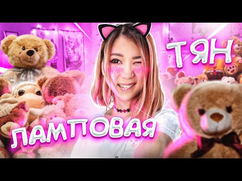 Видео: Лесли — Ламповая Тян