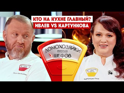 Видео: Домохозяйки против шефов. Константин Ивлев VS Ольга Картункова / Премьера