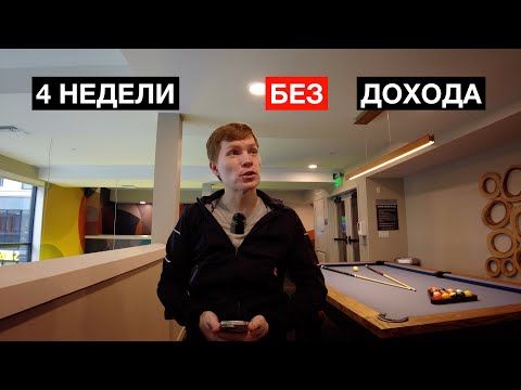 Видео: 4 Недели без работы | Живу на сбережения