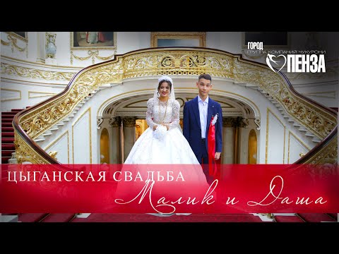 Видео: ЦЫГАНСКАЯ СВАДЬБА  МАЛИК И ДАША
