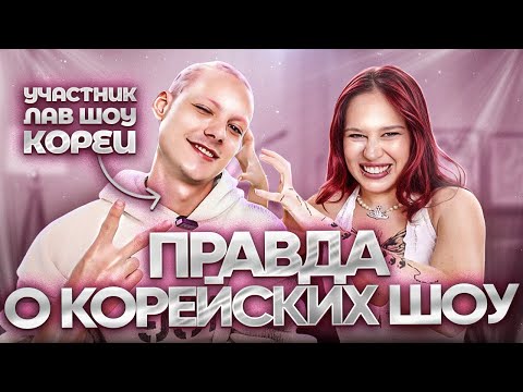 Видео: ЧТО СКРЫВАЮТ КОРЕЙСКИЕ ЛАВ ШОУ? РУССКИЙ УЧАСТНИК О ТРЭШ ИСТОРИЯХ, ИНТИМЕ В КАДРЕ И НАР*OTIKАХ?