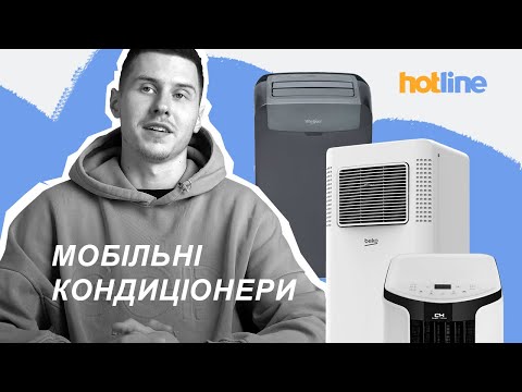 Видео: Все, що потрібно знати про мобільні кондиціонери. Розповідає hotline.ua 💨