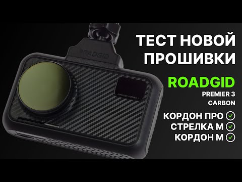 Видео: Roadgid Premier 3 Carbon. Тест новой прошивки против Кордон PRO, Стрелка М и Кордон М