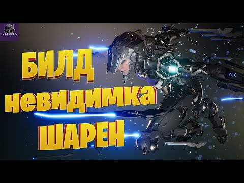 Видео: НЕВИДИМКА ШАРЕН МОЙ БИЛД ☛ THE FIRST DESCENDANT