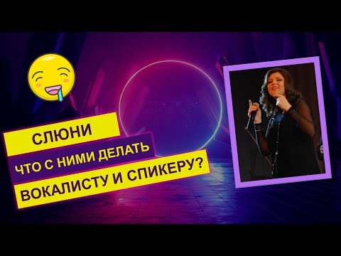 Видео: Куда девать слюни при пении и разговоре - Елена Новикова. Уроки вокала. Как петь красиво #вокал