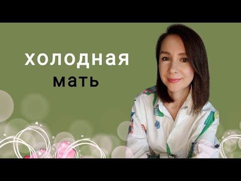 Видео: Отвергающая, отстранённая мать | поступки, причины, последствия