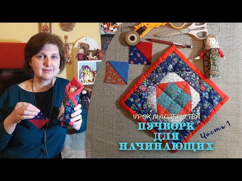 Видео: Урок мастерства «Лоскутное шитьё (Пэчворк) для начинающих» от Ольги Саратовской.