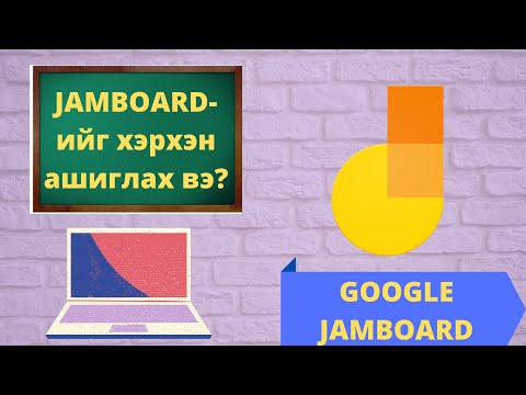 Видео: Google Jamboard гэж юу вэ? Хэрхэн ашиглах вэ?