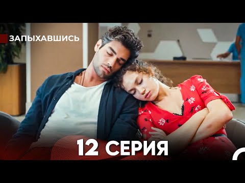 Видео: Запыхавшись 12 Cерия (русский дубляж) FULL HD