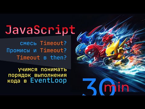 Видео: Учимся понимать как асинхронный код выполняется в EventLoop. За 30 минут учимся прогнозировать код
