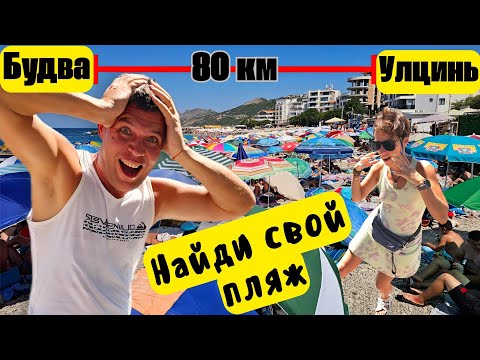 Видео: Горькая правда про пляжи Черногории от Будва до Улцинь! Супер обзор 35 пляжей и окрестностей