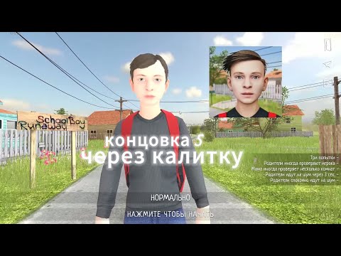 Видео: schoolboy runaway новая игра на моём канале прохожу на пятую концовку,