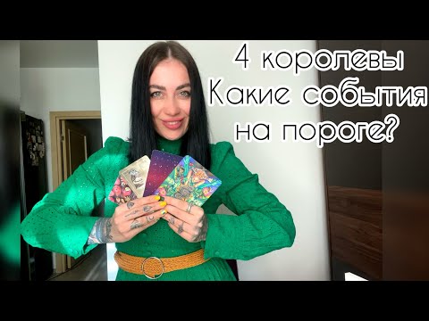 Видео: 4 КОРОЛЕВЫ: Какие события на пороге? 😍Чего мне ожидать в скором времени? #событиянапороге