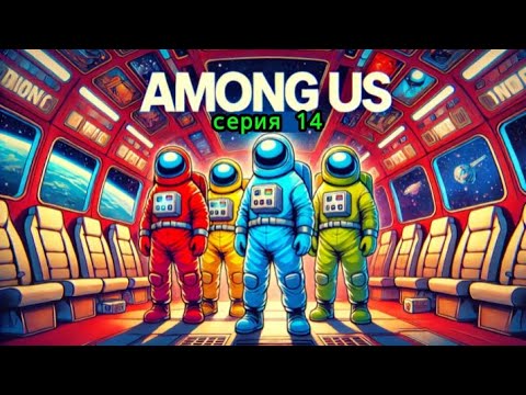 Видео: Амонг ас #14 "проходим paws cosmicube"